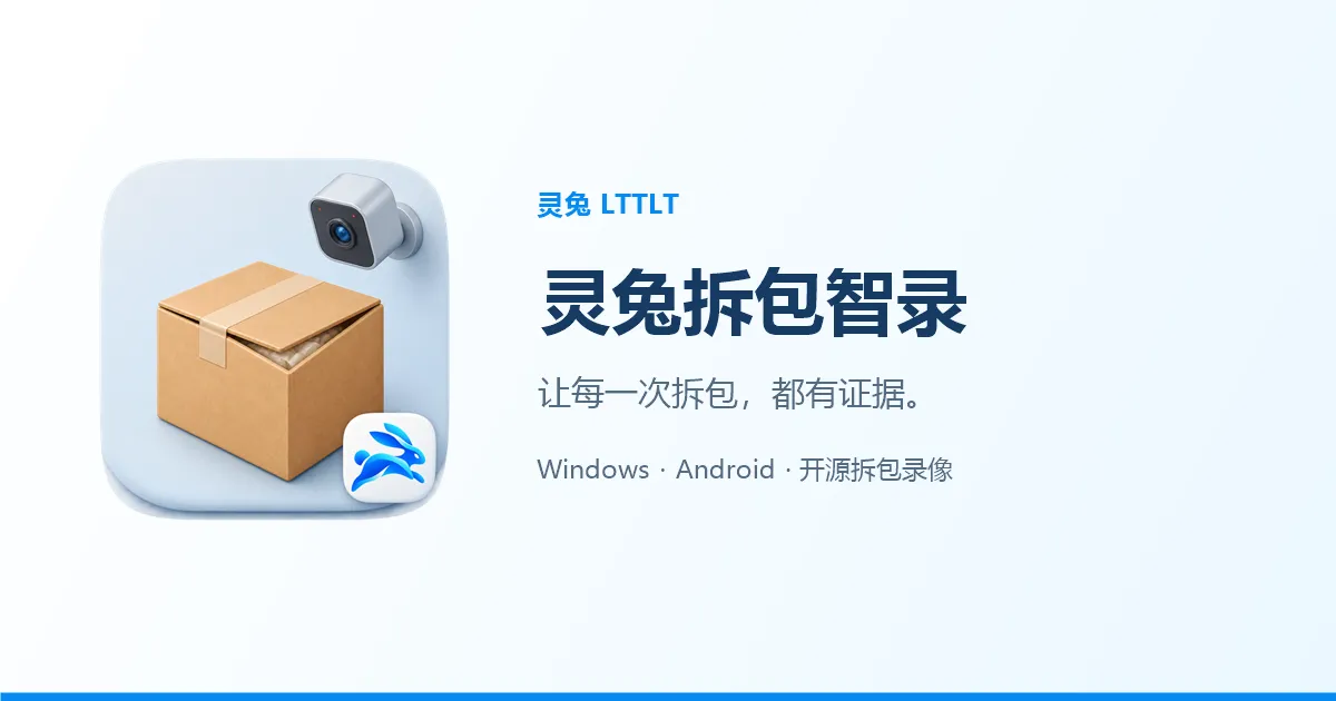 灵兔拆包智录：产品宣传图 · 非软件运行截图